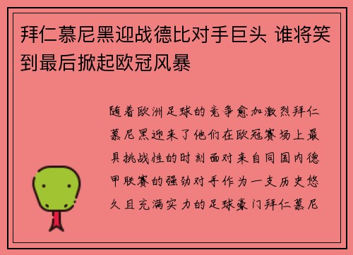 拜仁慕尼黑迎战德比对手巨头 谁将笑到最后掀起欧冠风暴