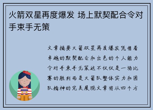 火箭双星再度爆发 场上默契配合令对手束手无策