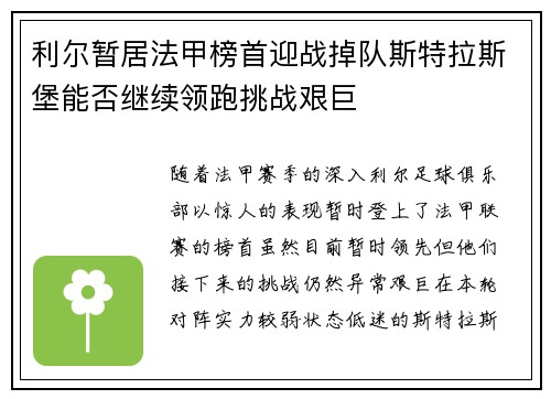 利尔暂居法甲榜首迎战掉队斯特拉斯堡能否继续领跑挑战艰巨