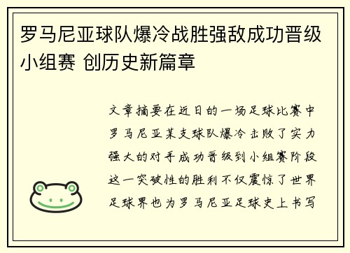 罗马尼亚球队爆冷战胜强敌成功晋级小组赛 创历史新篇章