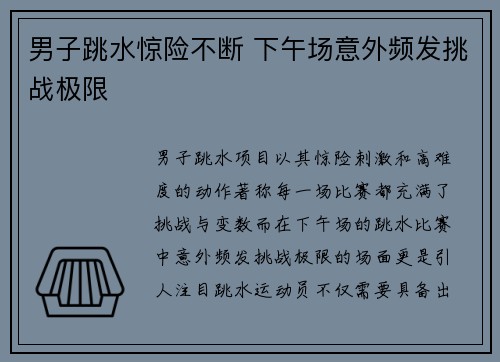 男子跳水惊险不断 下午场意外频发挑战极限