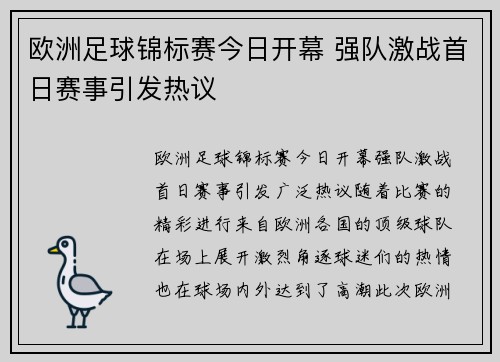 欧洲足球锦标赛今日开幕 强队激战首日赛事引发热议