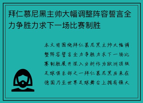 拜仁慕尼黑主帅大幅调整阵容誓言全力争胜力求下一场比赛制胜