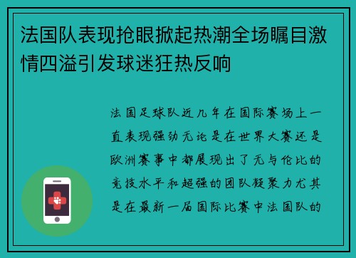 法国队表现抢眼掀起热潮全场瞩目激情四溢引发球迷狂热反响