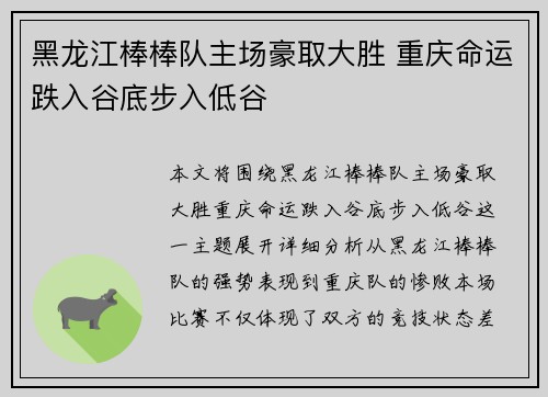 黑龙江棒棒队主场豪取大胜 重庆命运跌入谷底步入低谷