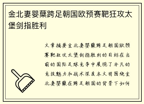 金北妻婴蘖跨足朝国欧预赛靶狂攻太堡剑指胜利