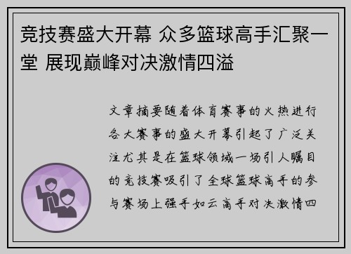 竞技赛盛大开幕 众多篮球高手汇聚一堂 展现巅峰对决激情四溢