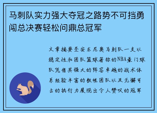 马刺队实力强大夺冠之路势不可挡勇闯总决赛轻松问鼎总冠军
