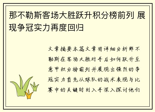 那不勒斯客场大胜跃升积分榜前列 展现争冠实力再度回归