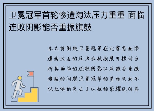 卫冕冠军首轮惨遭淘汰压力重重 面临连败阴影能否重振旗鼓