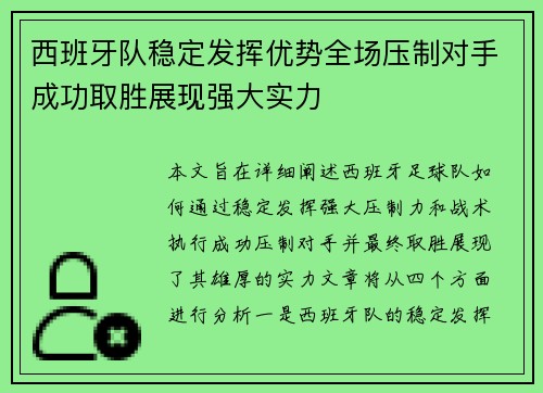 西班牙队稳定发挥优势全场压制对手成功取胜展现强大实力