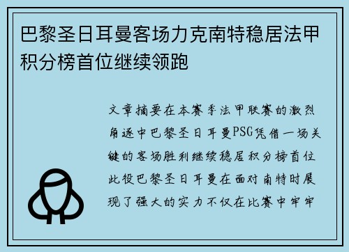 巴黎圣日耳曼客场力克南特稳居法甲积分榜首位继续领跑