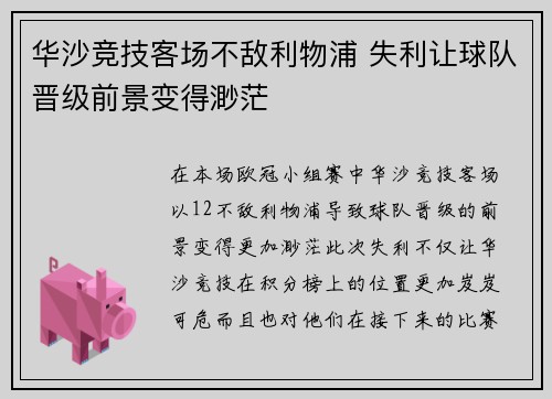 华沙竞技客场不敌利物浦 失利让球队晋级前景变得渺茫