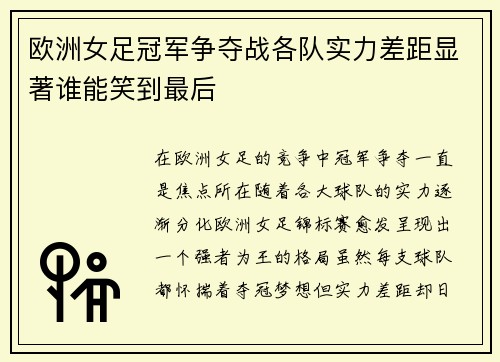 欧洲女足冠军争夺战各队实力差距显著谁能笑到最后