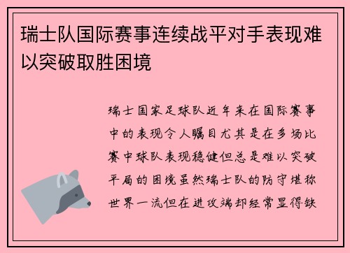 瑞士队国际赛事连续战平对手表现难以突破取胜困境