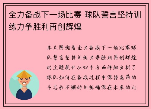 全力备战下一场比赛 球队誓言坚持训练力争胜利再创辉煌