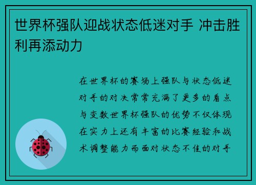 世界杯强队迎战状态低迷对手 冲击胜利再添动力