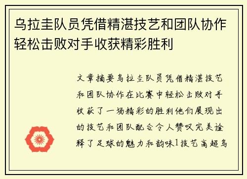 乌拉圭队员凭借精湛技艺和团队协作轻松击败对手收获精彩胜利
