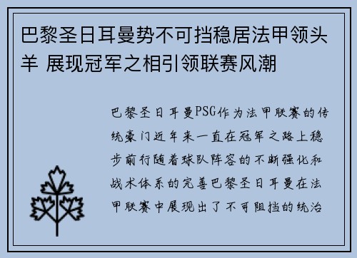 巴黎圣日耳曼势不可挡稳居法甲领头羊 展现冠军之相引领联赛风潮
