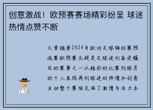 创意激战！欧预赛赛场精彩纷呈 球迷热情点赞不断