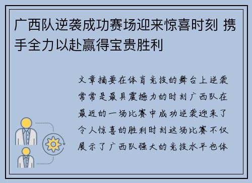 广西队逆袭成功赛场迎来惊喜时刻 携手全力以赴赢得宝贵胜利