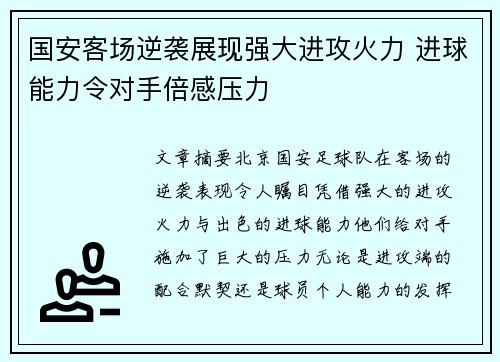 国安客场逆袭展现强大进攻火力 进球能力令对手倍感压力