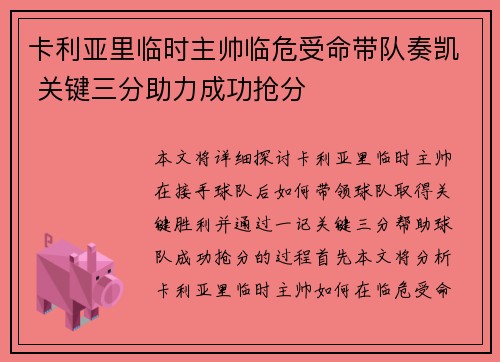 卡利亚里临时主帅临危受命带队奏凯 关键三分助力成功抢分