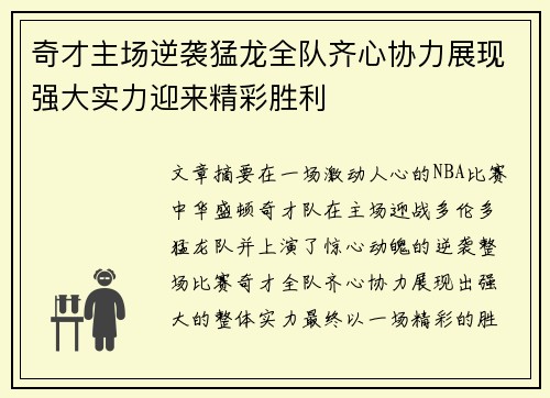 奇才主场逆袭猛龙全队齐心协力展现强大实力迎来精彩胜利