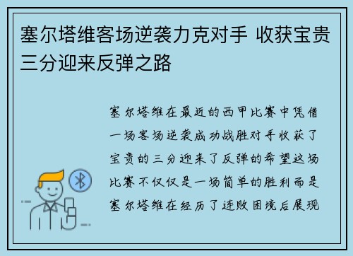 塞尔塔维客场逆袭力克对手 收获宝贵三分迎来反弹之路