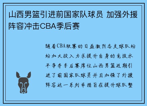 山西男篮引进前国家队球员 加强外援阵容冲击CBA季后赛