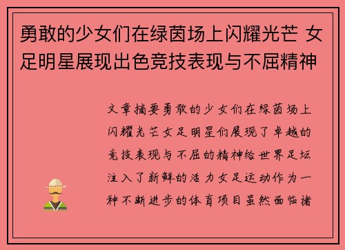 勇敢的少女们在绿茵场上闪耀光芒 女足明星展现出色竞技表现与不屈精神