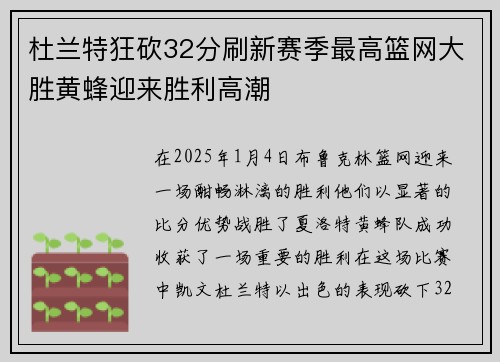 杜兰特狂砍32分刷新赛季最高篮网大胜黄蜂迎来胜利高潮