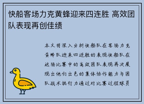 快船客场力克黄蜂迎来四连胜 高效团队表现再创佳绩