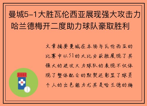 曼城5-1大胜瓦伦西亚展现强大攻击力 哈兰德梅开二度助力球队豪取胜利