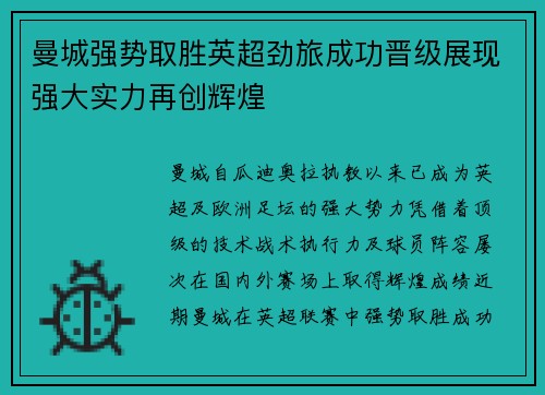 曼城强势取胜英超劲旅成功晋级展现强大实力再创辉煌