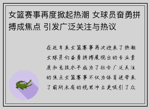 女篮赛事再度掀起热潮 女球员奋勇拼搏成焦点 引发广泛关注与热议