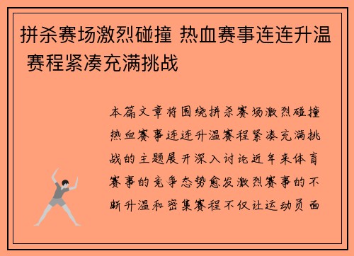 拼杀赛场激烈碰撞 热血赛事连连升温 赛程紧凑充满挑战