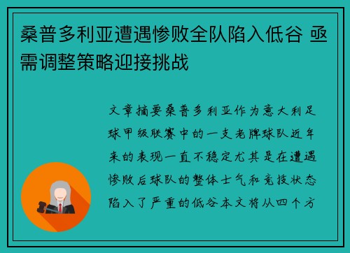 桑普多利亚遭遇惨败全队陷入低谷 亟需调整策略迎接挑战