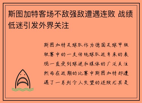 斯图加特客场不敌强敌遭遇连败 战绩低迷引发外界关注