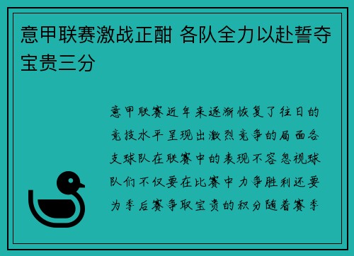 意甲联赛激战正酣 各队全力以赴誓夺宝贵三分