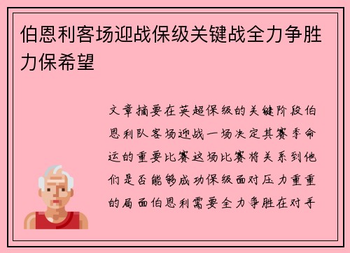 伯恩利客场迎战保级关键战全力争胜力保希望