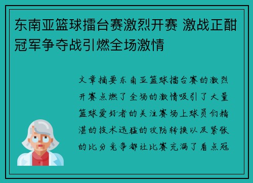 东南亚篮球擂台赛激烈开赛 激战正酣冠军争夺战引燃全场激情