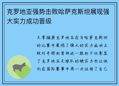 克罗地亚强势击败哈萨克斯坦展现强大实力成功晋级