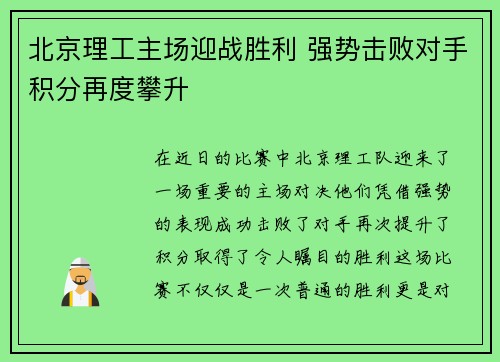 北京理工主场迎战胜利 强势击败对手积分再度攀升