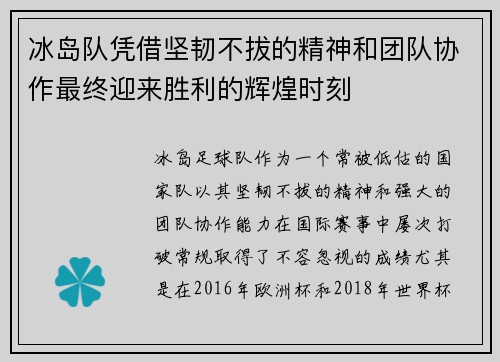 冰岛队凭借坚韧不拔的精神和团队协作最终迎来胜利的辉煌时刻