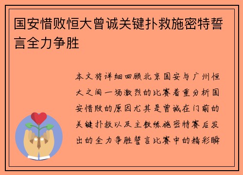 国安惜败恒大曾诚关键扑救施密特誓言全力争胜