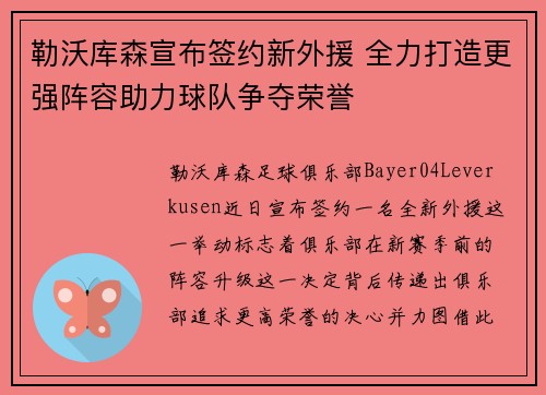 勒沃库森宣布签约新外援 全力打造更强阵容助力球队争夺荣誉