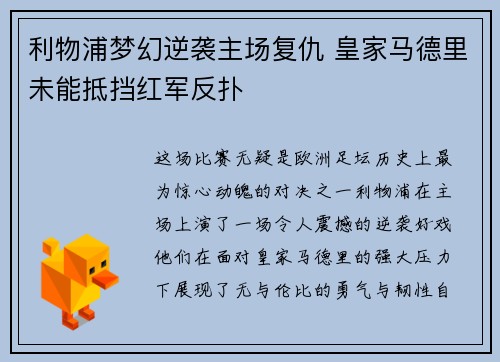 利物浦梦幻逆袭主场复仇 皇家马德里未能抵挡红军反扑