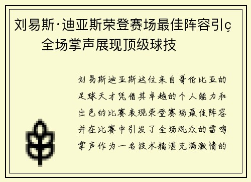 刘易斯·迪亚斯荣登赛场最佳阵容引爆全场掌声展现顶级球技