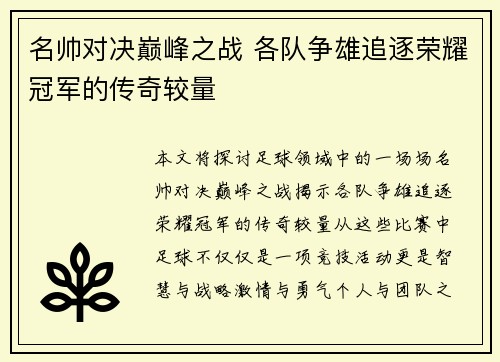 名帅对决巅峰之战 各队争雄追逐荣耀冠军的传奇较量